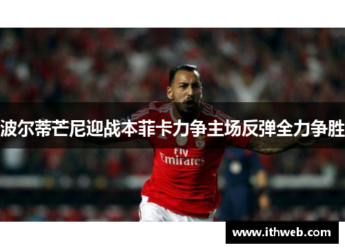 波尔蒂芒尼迎战本菲卡力争主场反弹全力争胜