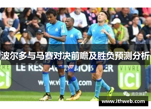 波尔多与马赛对决前瞻及胜负预测分析