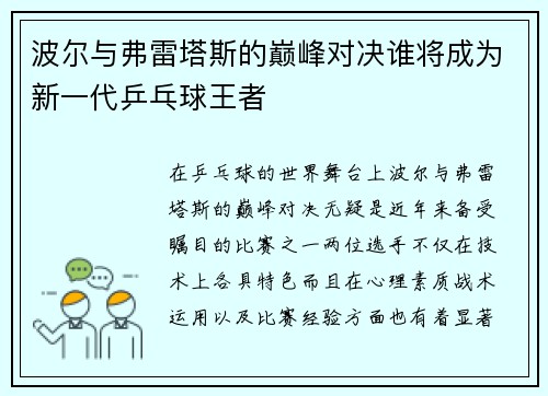 波尔与弗雷塔斯的巅峰对决谁将成为新一代乒乓球王者
