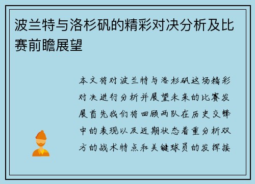波兰特与洛杉矾的精彩对决分析及比赛前瞻展望
