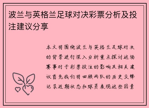 波兰与英格兰足球对决彩票分析及投注建议分享