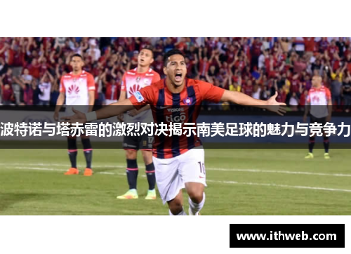 波特诺与塔赤雷的激烈对决揭示南美足球的魅力与竞争力