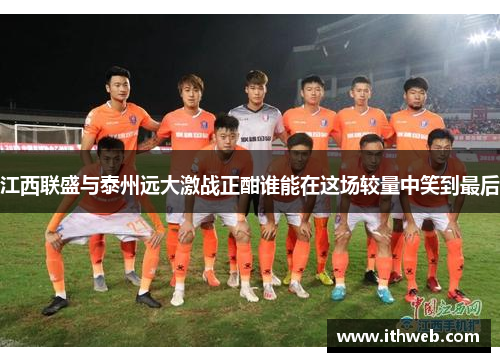 江西联盛与泰州远大激战正酣谁能在这场较量中笑到最后