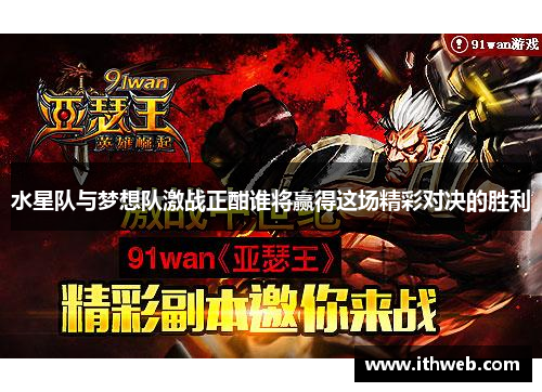 水星队与梦想队激战正酣谁将赢得这场精彩对决的胜利
