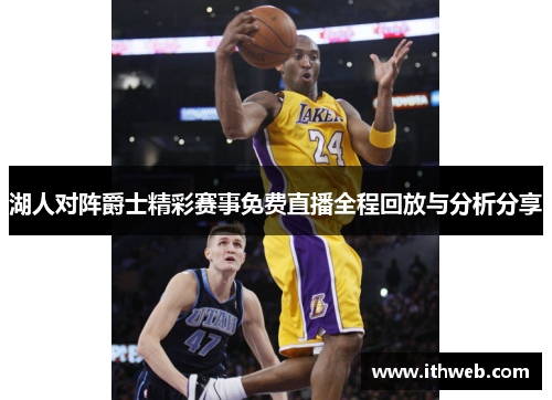 湖人对阵爵士精彩赛事免费直播全程回放与分析分享
