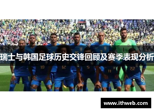 瑞士与韩国足球历史交锋回顾及赛季表现分析