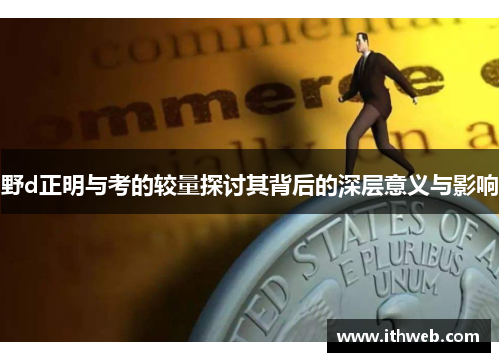 野d正明与考的较量探讨其背后的深层意义与影响