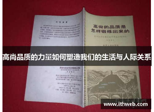 高尚品质的力量如何塑造我们的生活与人际关系