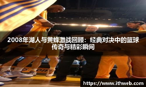 2008年湖人与黄蜂激战回顾：经典对决中的篮球传奇与精彩瞬间