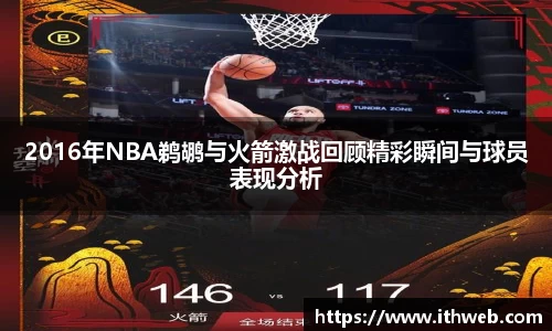 2016年NBA鹈鹕与火箭激战回顾精彩瞬间与球员表现分析