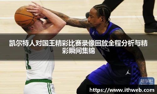 凯尔特人对国王精彩比赛录像回放全程分析与精彩瞬间集锦
