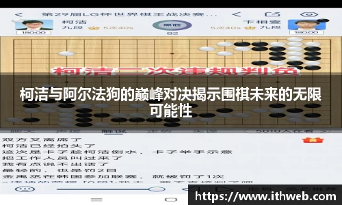 柯洁与阿尔法狗的巅峰对决揭示围棋未来的无限可能性