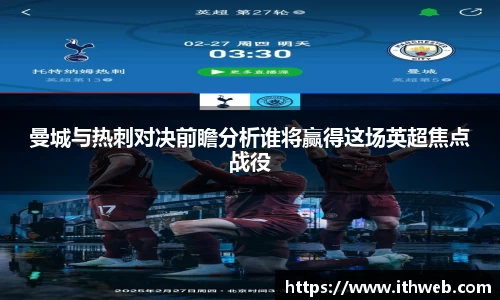 曼城与热刺对决前瞻分析谁将赢得这场英超焦点战役