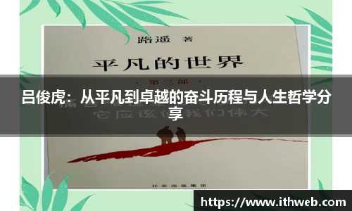 吕俊虎：从平凡到卓越的奋斗历程与人生哲学分享