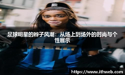 足球明星的辫子风潮：从场上到场外的时尚与个性展示