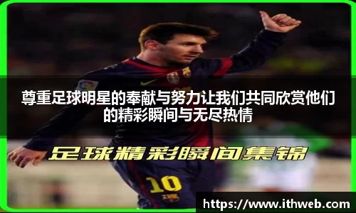 尊重足球明星的奉献与努力让我们共同欣赏他们的精彩瞬间与无尽热情