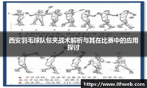 西安羽毛球队包夹战术解析与其在比赛中的应用探讨