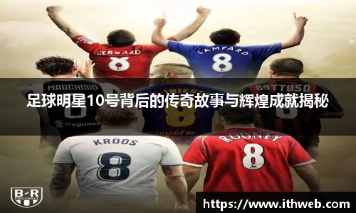 足球明星10号背后的传奇故事与辉煌成就揭秘