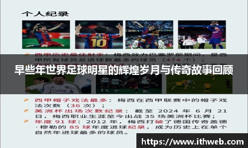早些年世界足球明星的辉煌岁月与传奇故事回顾