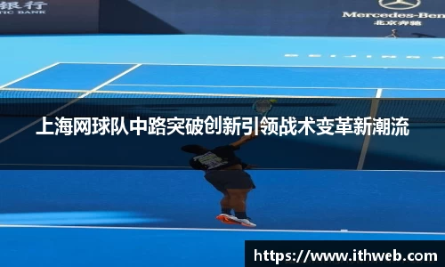 上海网球队中路突破创新引领战术变革新潮流