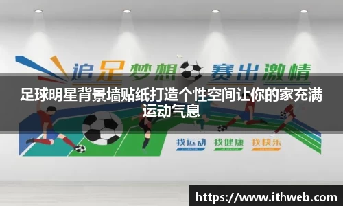 足球明星背景墙贴纸打造个性空间让你的家充满运动气息