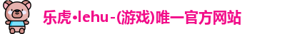 乐虎lehu首页